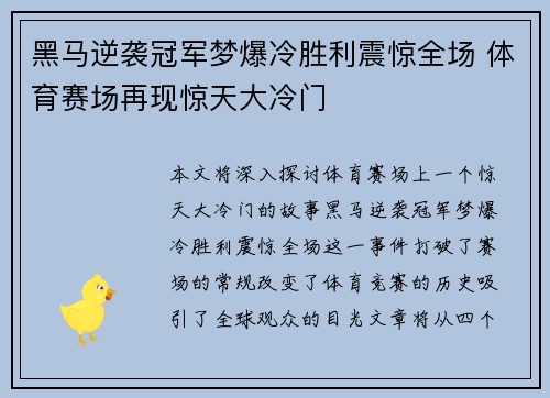 黑马逆袭冠军梦爆冷胜利震惊全场 体育赛场再现惊天大冷门 黑马逆袭冠军梦爆冷胜利震惊全场 体育赛场再现惊天大冷门