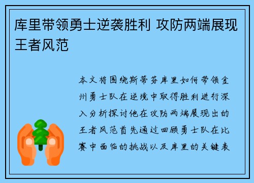 库里带领勇士逆袭胜利 攻防两端展现王者风范 库里带领勇士逆袭胜利 攻防两端展现王者风范