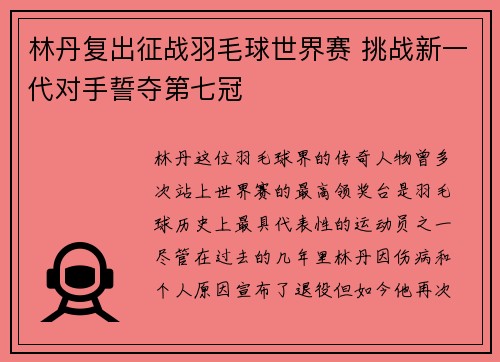 林丹复出征战羽毛球世界赛 挑战新一代对手誓夺第七冠 林丹复出征战羽毛球世界赛 挑战新一代对手誓夺第七冠