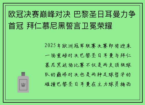 欧冠决赛巅峰对决 巴黎圣日耳曼力争首冠 拜仁慕尼黑誓言卫冕荣耀 欧冠决赛巅峰对决 巴黎圣日耳曼力争首冠 拜仁慕尼黑誓言卫冕荣耀