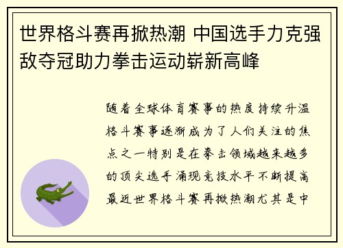 世界格斗赛再掀热潮 中国选手力克强敌夺冠助力拳击运动崭新高峰 世界格斗赛再掀热潮 中国选手力克强敌夺冠助力拳击运动崭新高峰