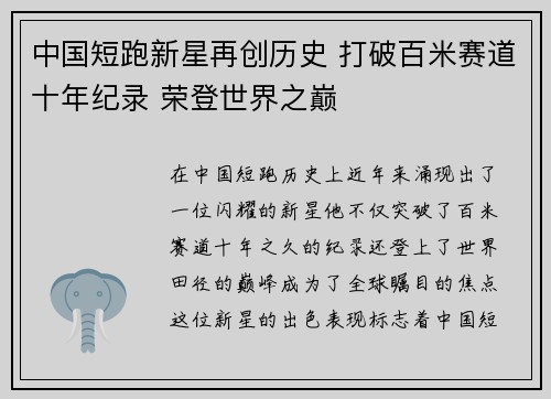 中国短跑新星再创历史 打破百米赛道十年纪录 荣登世界之巅 中国短跑新星再创历史 打破百米赛道十年纪录 荣登世界之巅