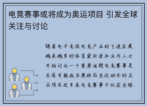 电竞赛事或将成为奥运项目 引发全球关注与讨论 电竞赛事或将成为奥运项目 引发全球关注与讨论