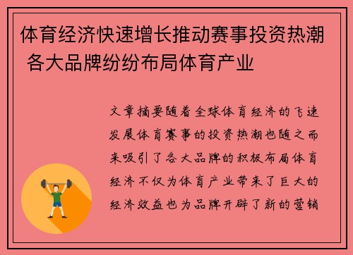 体育经济快速增长推动赛事投资热潮 各大品牌纷纷布局体育产业 体育经济快速增长推动赛事投资热潮 各大品牌纷纷布局体育产业