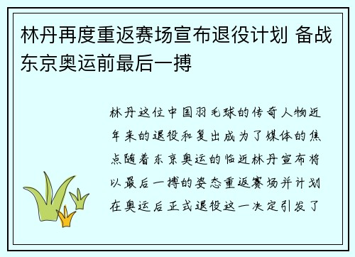 林丹再度重返赛场宣布退役计划 备战东京奥运前最后一搏 林丹再度重返赛场宣布退役计划 备战东京奥运前最后一搏
