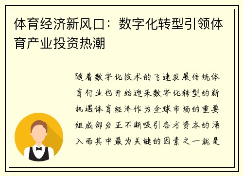 体育经济新风口:数字化转型引领体育产业投资热潮 体育经济新风口:数字化转型引领体育产业投资热潮