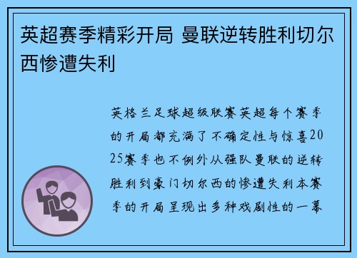 英超赛季精彩开局 曼联逆转胜利切尔西惨遭失利 英超赛季精彩开局 曼联逆转胜利切尔西惨遭失利