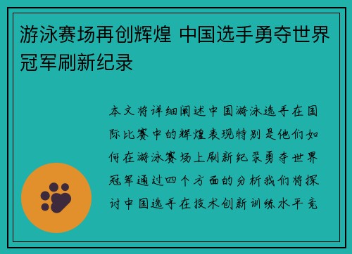 游泳赛场再创辉煌 中国选手勇夺世界冠军刷新纪录 游泳赛场再创辉煌 中国选手勇夺世界冠军刷新纪录