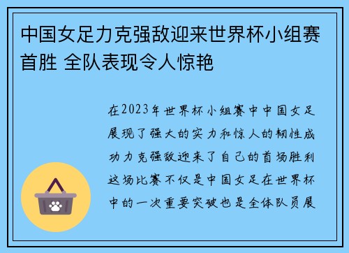 中国女足力克强敌迎来世界杯小组赛首胜 全队表现令人惊艳 中国女足力克强敌迎来世界杯小组赛首胜 全队表现令人惊艳