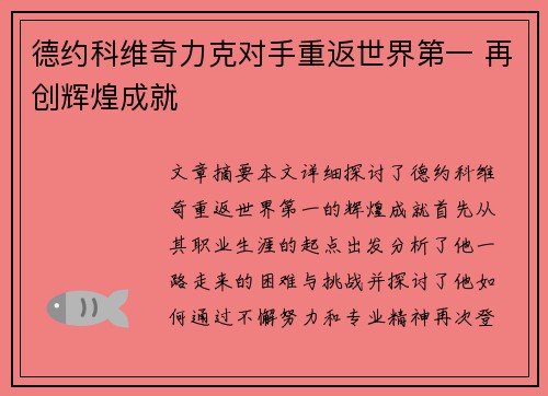 德约科维奇力克对手重返世界第一 再创辉煌成就 德约科维奇力克对手重返世界第一 再创辉煌成就