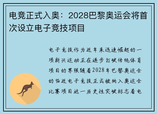电竞正式入奥:2028巴黎奥运会将首次设立电子竞技项目 电竞正式入奥:2028巴黎奥运会将首次设立电子竞技项目