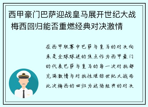 西甲豪门巴萨迎战皇马展开世纪大战 梅西回归能否重燃经典对决激情 西甲豪门巴萨迎战皇马展开世纪大战 梅西回归能否重燃经典对决激情
