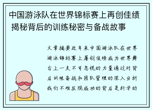 中国游泳队在世界锦标赛上再创佳绩 揭秘背后的训练秘密与备战故事 中国游泳队在世界锦标赛上再创佳绩 揭秘背后的训练秘密与备战故事