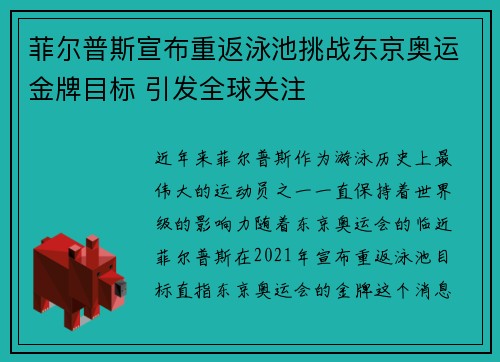 菲尔普斯宣布重返泳池挑战东京奥运金牌目标 引发全球关注 菲尔普斯宣布重返泳池挑战东京奥运金牌目标 引发全球关注