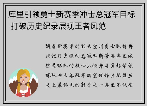 库里引领勇士新赛季冲击总冠军目标 打破历史纪录展现王者风范 库里引领勇士新赛季冲击总冠军目标 打破历史纪录展现王者风范