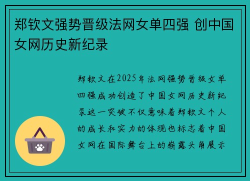 郑钦文强势晋级法网女单四强 创中国女网历史新纪录 郑钦文强势晋级法网女单四强 创中国女网历史新纪录