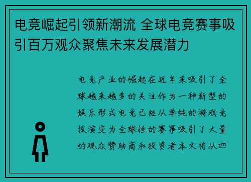 电竞崛起引领新潮流 全球电竞赛事吸引百万观众聚焦未来发展潜力 电竞崛起引领新潮流 全球电竞赛事吸引百万观众聚焦未来发展潜力