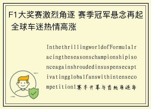 F1大奖赛激烈角逐 赛季冠军悬念再起 全球车迷热情高涨 F1大奖赛激烈角逐 赛季冠军悬念再起 全球车迷热情高涨