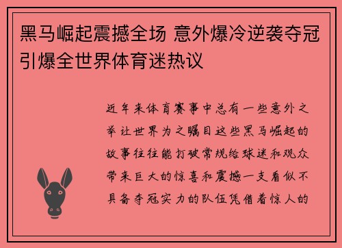 黑马崛起震撼全场 意外爆冷逆袭夺冠引爆全世界体育迷热议 黑马崛起震撼全场 意外爆冷逆袭夺冠引爆全世界体育迷热议