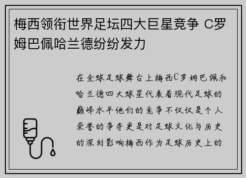 梅西领衔世界足坛四大巨星竞争 C罗姆巴佩哈兰德纷纷发力 梅西领衔世界足坛四大巨星竞争 C罗姆巴佩哈兰德纷纷发力