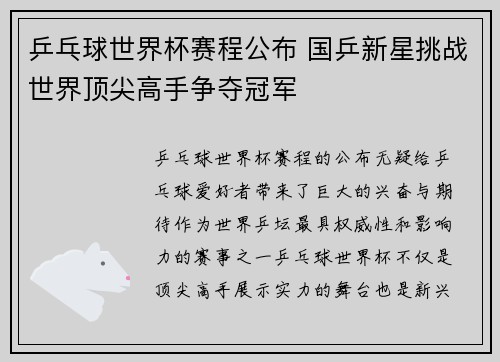乒乓球世界杯赛程公布 国乒新星挑战世界顶尖高手争夺冠军 乒乓球世界杯赛程公布 国乒新星挑战世界顶尖高手争夺冠军