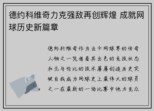 德约科维奇力克强敌再创辉煌 成就网球历史新篇章 德约科维奇力克强敌再创辉煌 成就网球历史新篇章