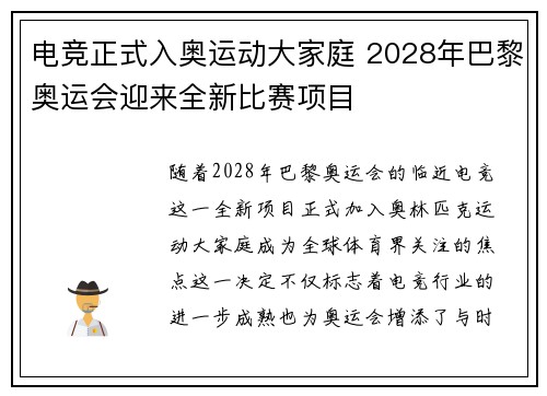 电竞正式入奥运动大家庭 2028年巴黎奥运会迎来全新比赛项目 电竞正式入奥运动大家庭 2028年巴黎奥运会迎来全新比赛项目