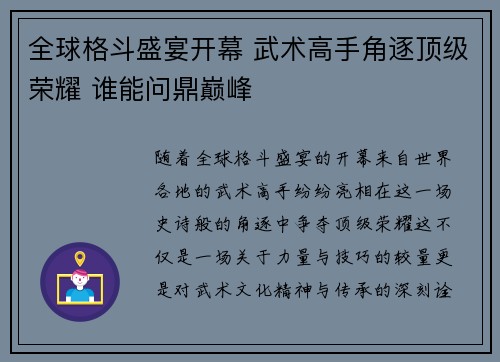 全球格斗盛宴开幕 武术高手角逐顶级荣耀 谁能问鼎巅峰 全球格斗盛宴开幕 武术高手角逐顶级荣耀 谁能问鼎巅峰