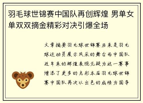 羽毛球世锦赛中国队再创辉煌 男单女单双双摘金精彩对决引爆全场 羽毛球世锦赛中国队再创辉煌 男单女单双双摘金精彩对决引爆全场