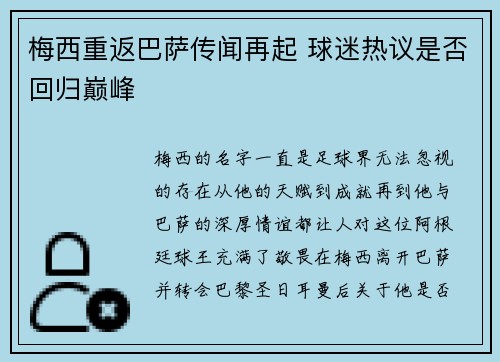 梅西重返巴萨传闻再起 球迷热议是否回归巅峰 梅西重返巴萨传闻再起 球迷热议是否回归巅峰