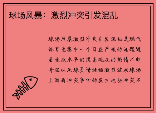 球场风暴:激烈冲突引发混乱 球场风暴:激烈冲突引发混乱