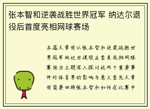 张本智和逆袭战胜世界冠军 纳达尔退役后首度亮相网球赛场 张本智和逆袭战胜世界冠军 纳达尔退役后首度亮相网球赛场