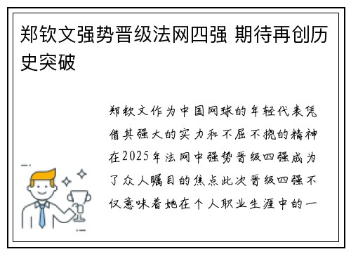 郑钦文强势晋级法网四强 期待再创历史突破 郑钦文强势晋级法网四强 期待再创历史突破