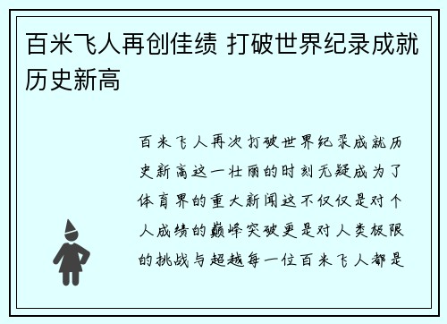 百米飞人再创佳绩 打破世界纪录成就历史新高 百米飞人再创佳绩 打破世界纪录成就历史新高