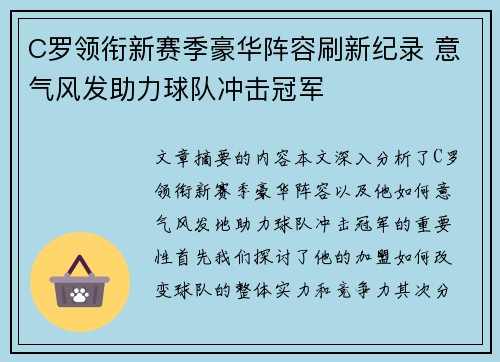 C罗领衔新赛季豪华阵容刷新纪录 意气风发助力球队冲击冠军 C罗领衔新赛季豪华阵容刷新纪录 意气风发助力球队冲击冠军
