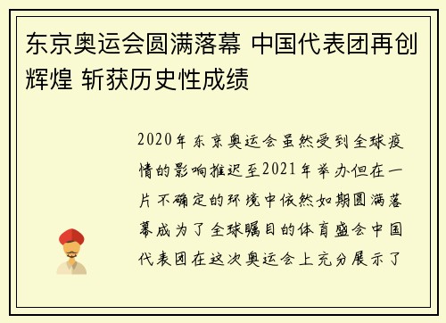东京奥运会圆满落幕 中国代表团再创辉煌 斩获历史性成绩 东京奥运会圆满落幕 中国代表团再创辉煌 斩获历史性成绩