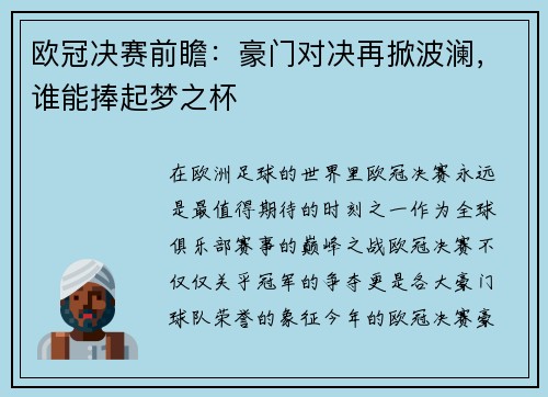 欧冠决赛前瞻:豪门对决再掀波澜,谁能捧起梦之杯 欧冠决赛前瞻:豪门对决再掀波澜,谁能捧起梦之杯