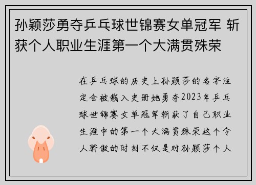 孙颖莎勇夺乒乓球世锦赛女单冠军 斩获个人职业生涯第一个大满贯殊荣 孙颖莎勇夺乒乓球世锦赛女单冠军 斩获个人职业生涯第一个大满贯殊荣