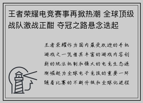 王者荣耀电竞赛事再掀热潮 全球顶级战队激战正酣 夺冠之路悬念迭起 王者荣耀电竞赛事再掀热潮 全球顶级战队激战正酣 夺冠之路悬念迭起