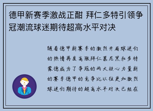 德甲新赛季激战正酣 拜仁多特引领争冠潮流球迷期待超高水平对决 德甲新赛季激战正酣 拜仁多特引领争冠潮流球迷期待超高水平对决