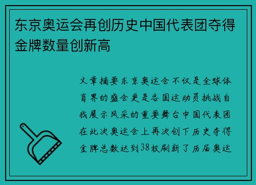 东京奥运会再创历史中国代表团夺得金牌数量创新高 东京奥运会再创历史中国代表团夺得金牌数量创新高