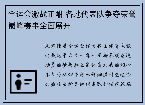 全运会激战正酣 各地代表队争夺荣誉巅峰赛事全面展开 全运会激战正酣 各地代表队争夺荣誉巅峰赛事全面展开