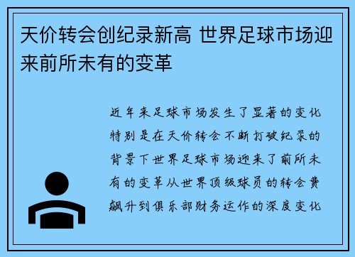 天价转会创纪录新高 世界足球市场迎来前所未有的变革 天价转会创纪录新高 世界足球市场迎来前所未有的变革
