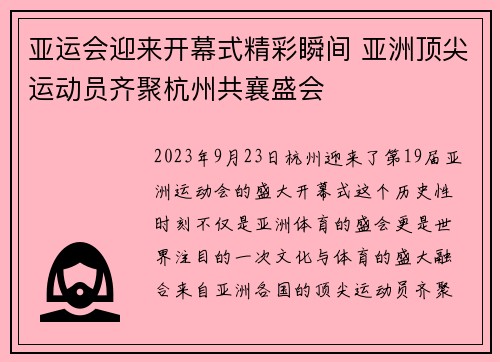 亚运会迎来开幕式精彩瞬间 亚洲顶尖运动员齐聚杭州共襄盛会 亚运会迎来开幕式精彩瞬间 亚洲顶尖运动员齐聚杭州共襄盛会
