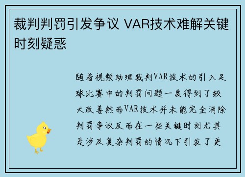 裁判判罚引发争议 VAR技术难解关键时刻疑惑 裁判判罚引发争议 VAR技术难解关键时刻疑惑