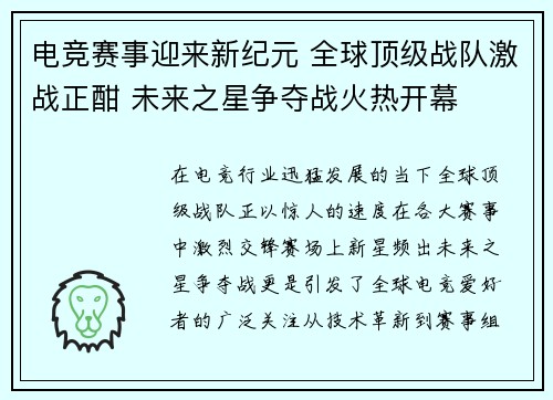 电竞赛事迎来新纪元 全球顶级战队激战正酣 未来之星争夺战火热开幕 电竞赛事迎来新纪元 全球顶级战队激战正酣 未来之星争夺战火热开幕
