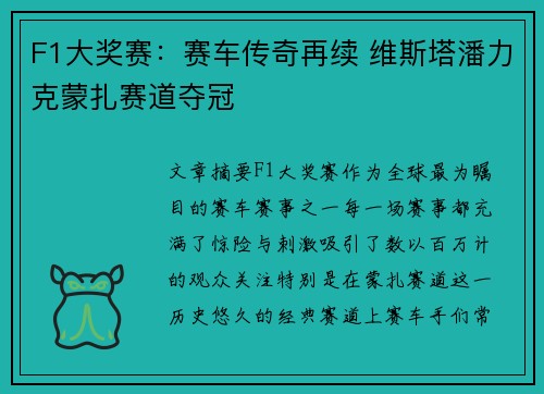 F1大奖赛：赛车传奇再续 维斯塔潘力克蒙扎赛道夺冠