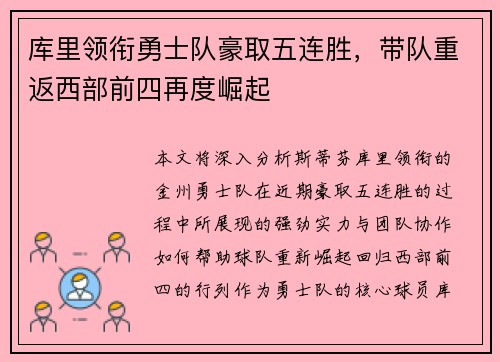库里领衔勇士队豪取五连胜,带队重返西部前四再度崛起 库里领衔勇士队豪取五连胜,带队重返西部前四再度崛起