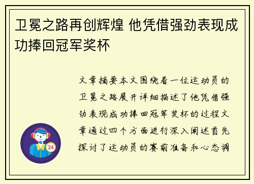 卫冕之路再创辉煌 他凭借强劲表现成功捧回冠军奖杯 卫冕之路再创辉煌 他凭借强劲表现成功捧回冠军奖杯