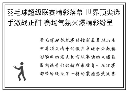 羽毛球超级联赛精彩落幕 世界顶尖选手激战正酣 赛场气氛火爆精彩纷呈 羽毛球超级联赛精彩落幕 世界顶尖选手激战正酣 赛场气氛火爆精彩纷呈